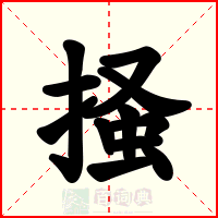 掻
