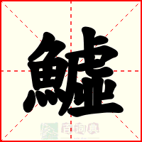 鱋