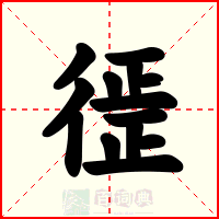 徰
