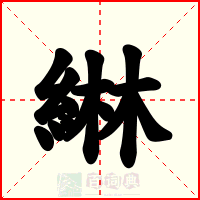 綝