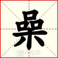 喿