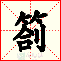 箚