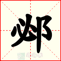 邲