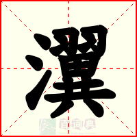 瀷