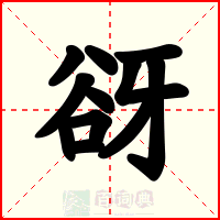 谺