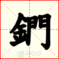 鍆