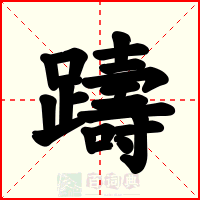 躊