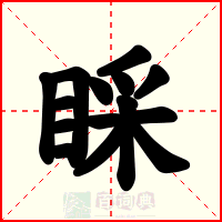 睬