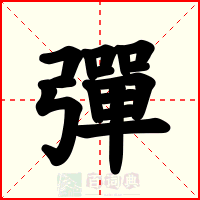 彈