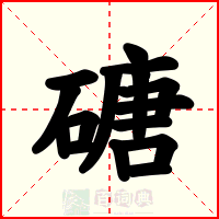 磄