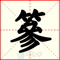 篸