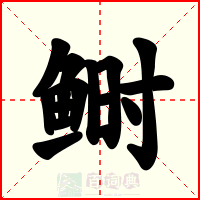 鲥