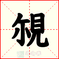 覙