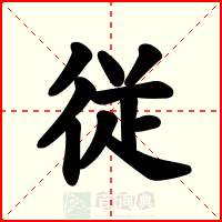 従