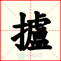 攎