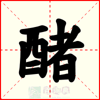 醏