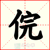 俒