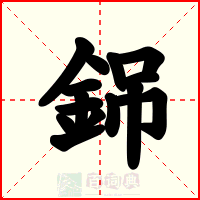 銱