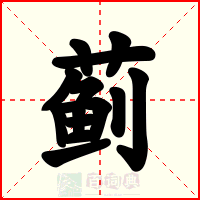 蓟