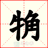 觕
