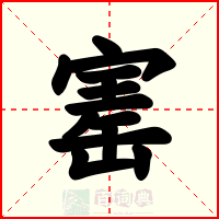 寚