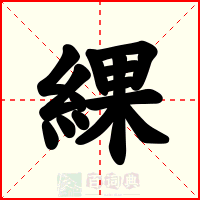 綶