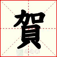 賀