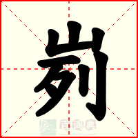 峛
