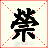 禜