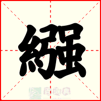 繦