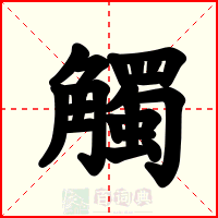 觸