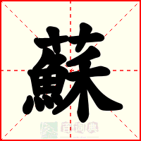 蘇
