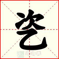 乲