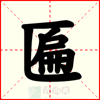 匾