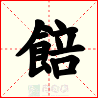 餢