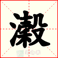 濲