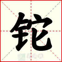 铊