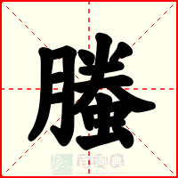螣