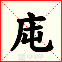 庉