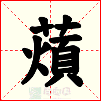 薠