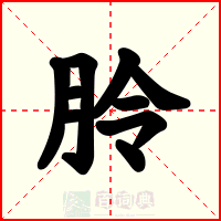 朎