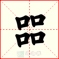 㗊