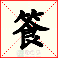 篒