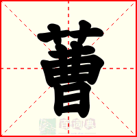蓸