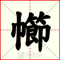 幯