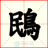 鴖
