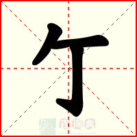 亇