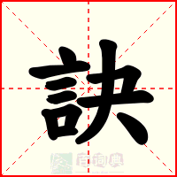 訣