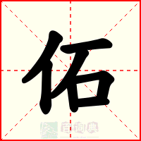 佦