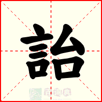 詒